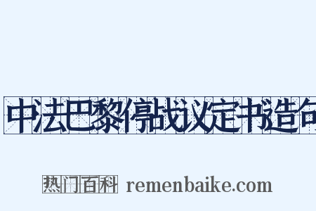 中法巴黎停战议定书造句是什么意思的图片